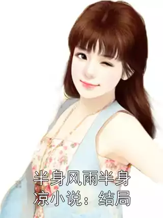 半身风雨半身凉小说：结局小说