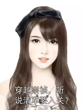 穿越崇祯，听说清军要入关？小说