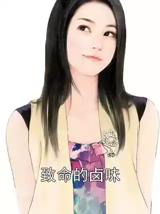 致命的卤味小说