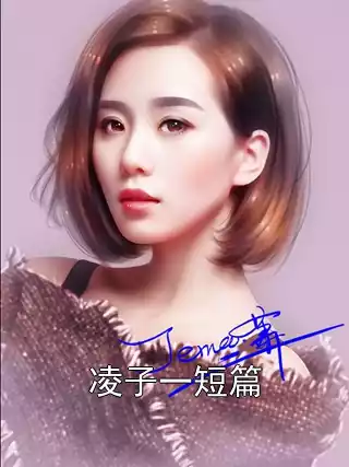 凌子一短篇小说