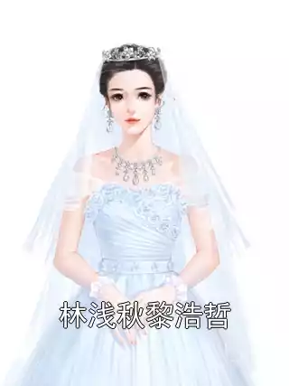 林浅秋黎浩哲