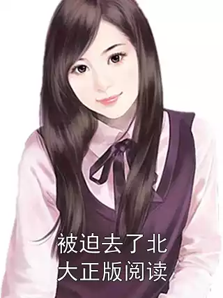 被迫去了北大正版阅读