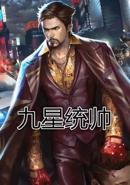 九星统帅