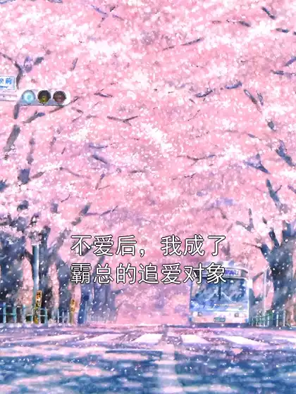不爱后，我成了霸总的追爱对象小说