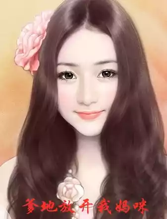 爹地放开我妈咪小说