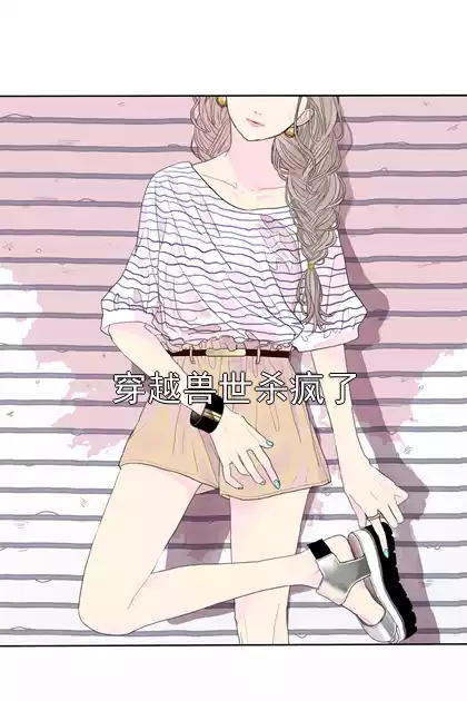 穿越兽世杀疯了