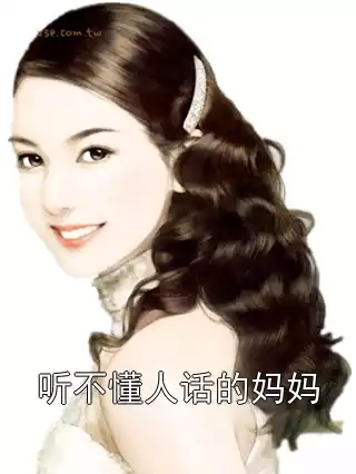 听不懂人话的妈妈