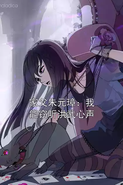 家父朱元璋：我能窃听洪武心声小说