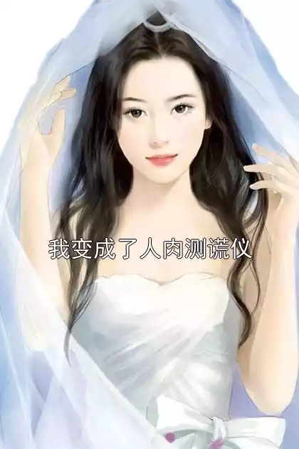 我变成了人肉测谎仪