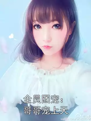 全员团宠：哥哥宠上天小说
