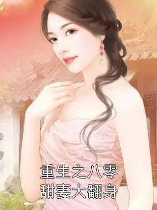 重生之八零甜妻大翻身小说