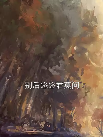 别后悠悠君莫问