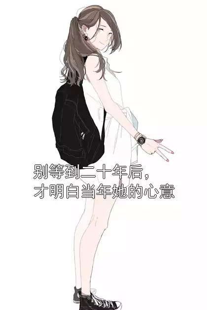 别等到二十年后，才明白当年她的心意