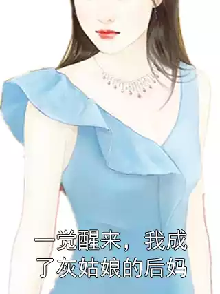 一觉醒来，我成了灰姑娘的后妈小说