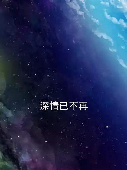 深情已不再