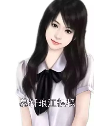 慕轩琅江枳枳小说