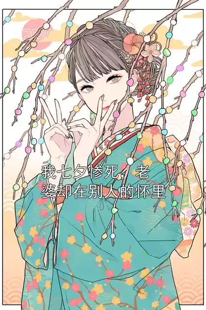 我七夕惨死，老婆却在别人的怀里小说