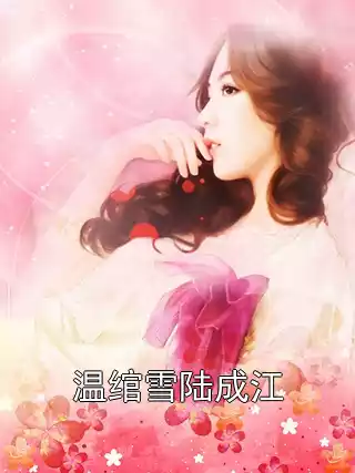 温绾雪陆成江