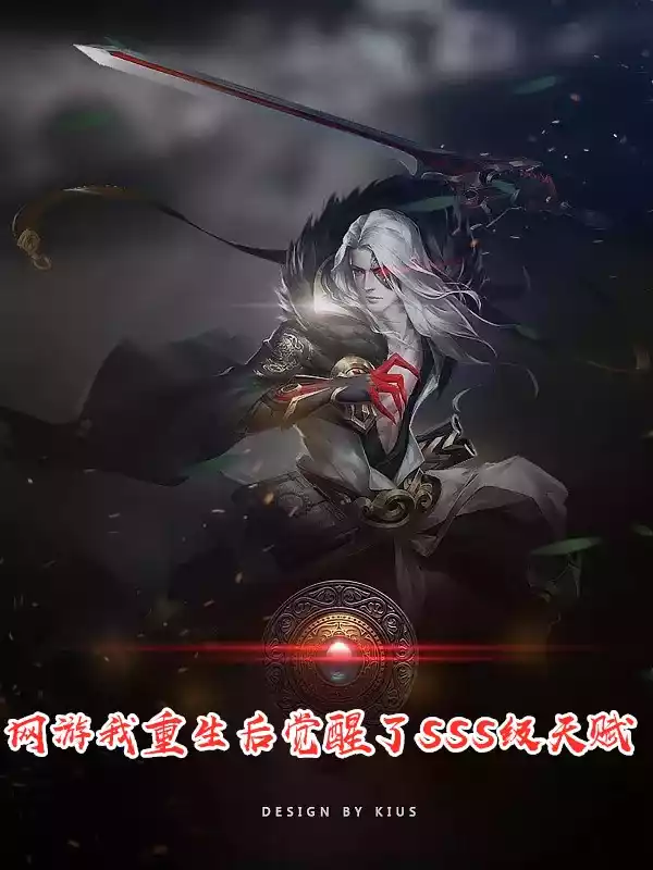 网游我重生后觉醒了SSS级天赋小说