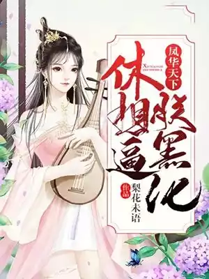 凤华天下休想逼朕黑化小说