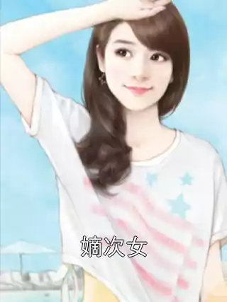 嫡次女小说