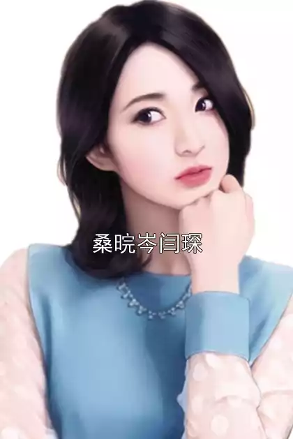 桑晥岑闫琛小说