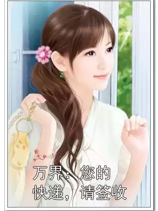 万界：您的快递，请签收