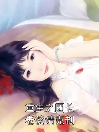 重生之团长老婆请克制