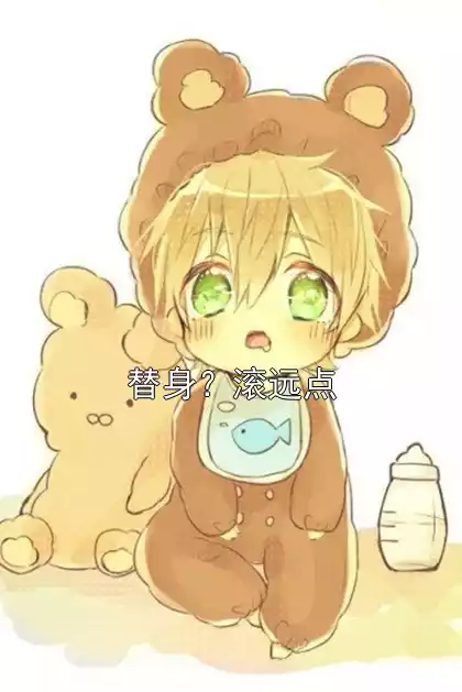 替身？滚远点