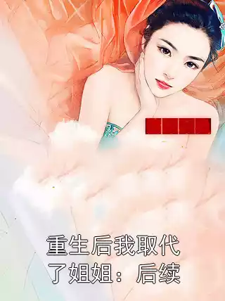 重生后我取代了姐姐：后续