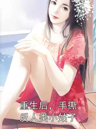 重生后，手撕反人类小姑子小说