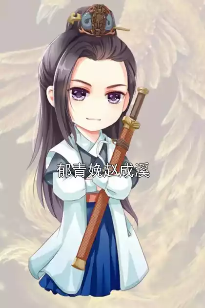 郁青娩赵成溪小说
