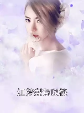 江梦梨贺以桉