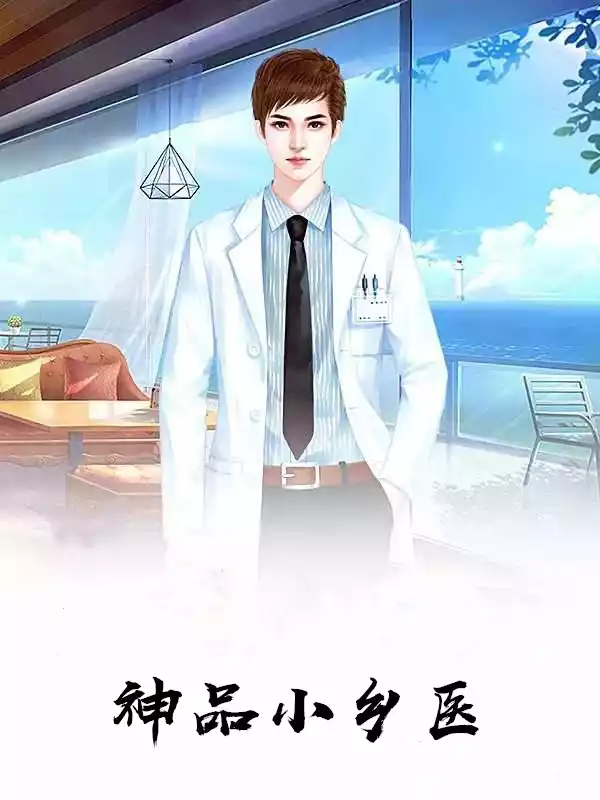 神品小乡医小说