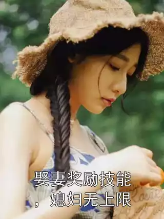 娶妻奖励技能，媳妇无上限小说