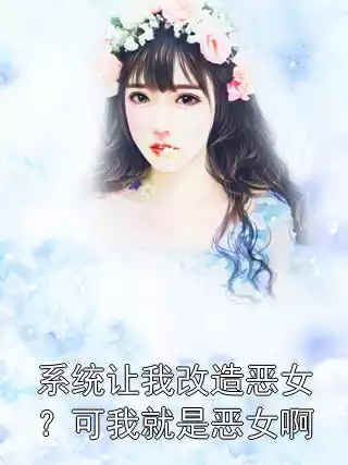系统让我改造恶女？可我就是恶女啊