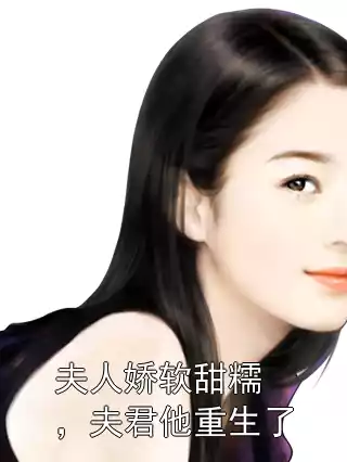 夫人娇软甜糯，夫君他重生了