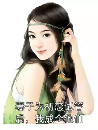 妻子为初恋试管后，我成全他们