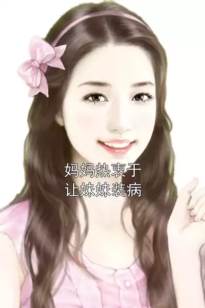 妈妈热衷于让妹妹装病