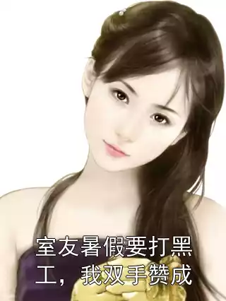 室友暑假要打黑工，我双手赞成