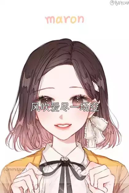 风吹爱尽一场空