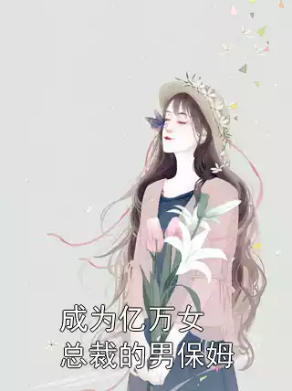 成为亿万女总裁的男保姆小说