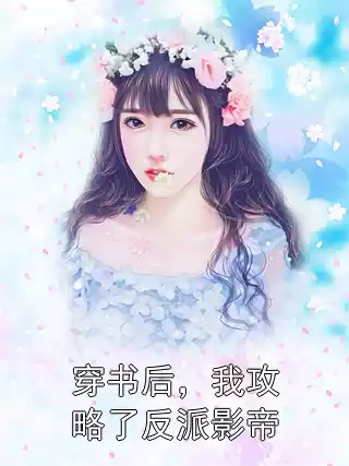 穿书后，我攻略了反派影帝