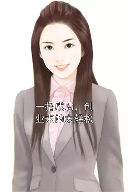 一招成功，创业来的太轻松小说
