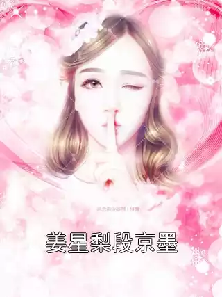 姜星梨段京墨小说
