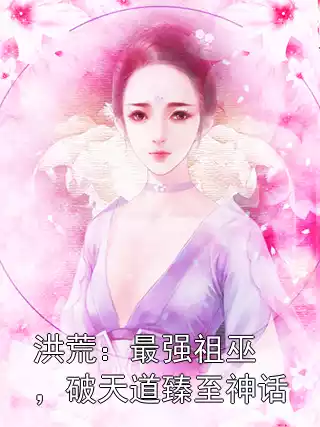 洪荒：最强祖巫，破天道臻至神话