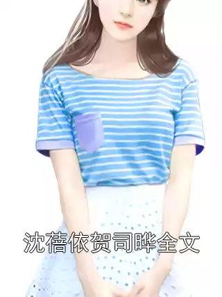 沈蓓依贺司晔全文
