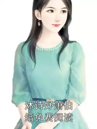 沐诗妤萧伯缙免费阅读