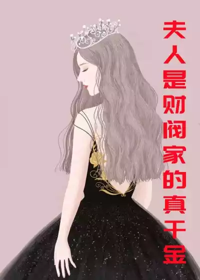 夫人是财阀家的真千金