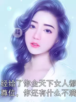 朕已经给了你全天下女人都想要的尊位，你还有什么不满足的小说